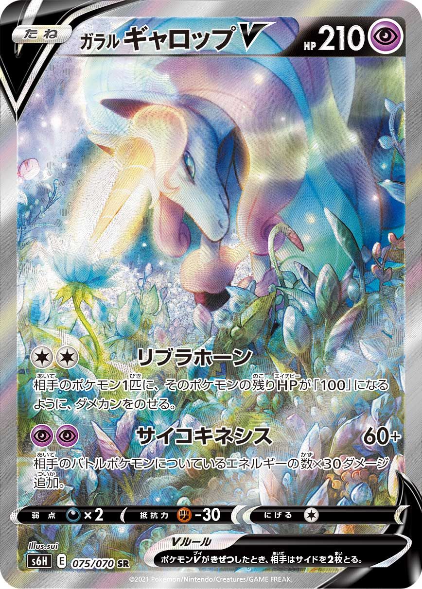 PSA10 ガラルギャロップV SR S6H 白銀のランス 075/070 PSA10鑑定済〕ガラルギャロップV(SA)【SR】{075/070}