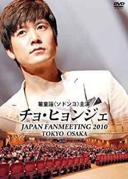 【】(非常に良い)チョ・ヒョンジェ ジャパン ファンミーティング2010 [DVD]