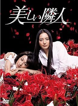 非常に良い)美しい隣人 DVD-BOX 仲間由紀恵 卸売 美しい隣人 DVD-BOX