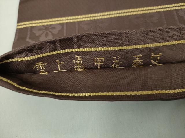 平和屋着物●龍村美術織物　たつむら　九寸名古屋帯　雲上亀甲花菱文　金糸　正絹　逸品　DAAY1938ps 平和屋着物○龍村美術織物 たつむら 九寸名古屋帯 雲上亀甲花菱