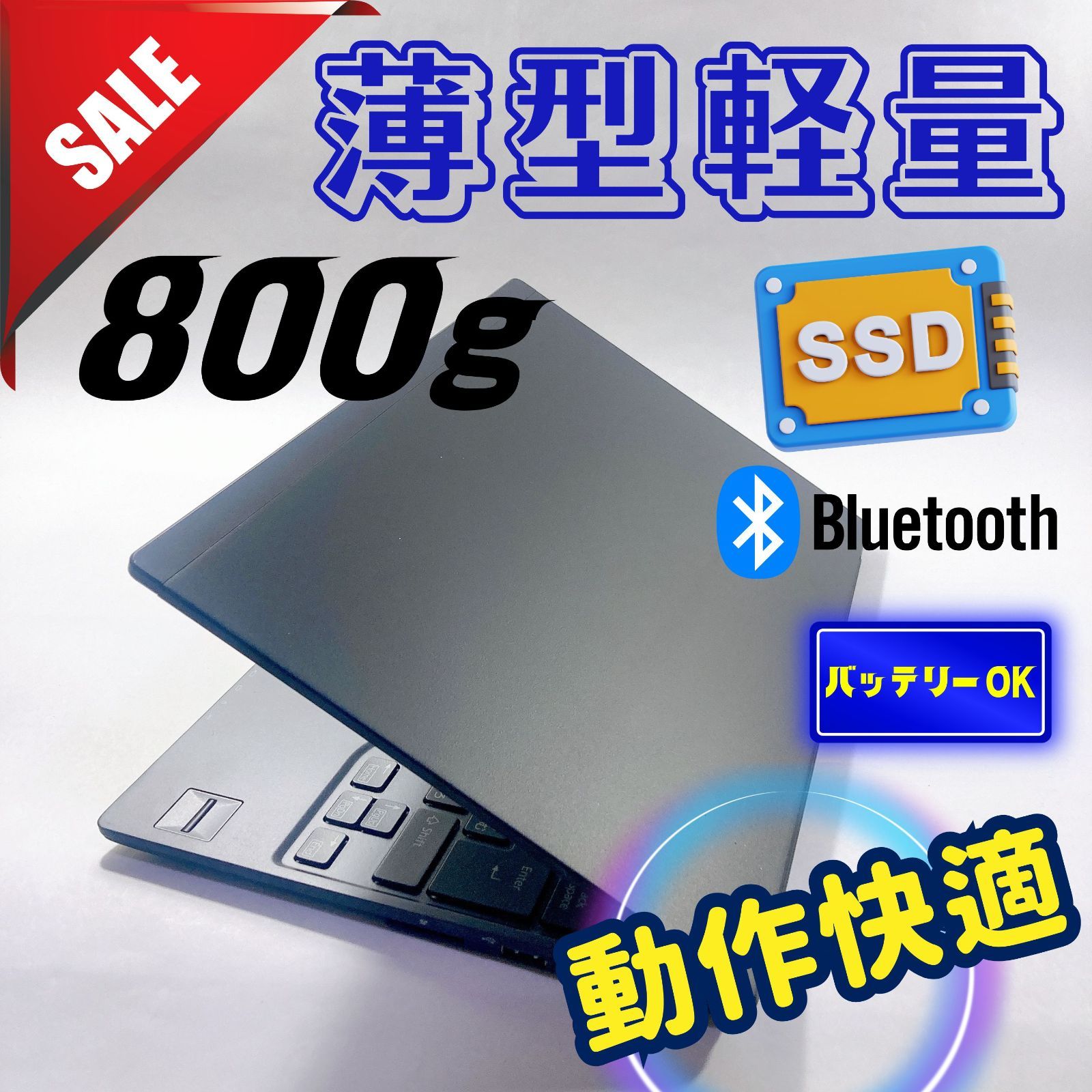 542✨美品/超軽量 /爆速 SSD新品 /Office付/事務作業に快適✨すぐ