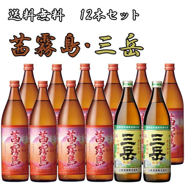 茜霧島25度 900ml×10本･三岳25度 900ml×2本 計12本セット【送料無料】※北海道・東北地区は、別途送料1000円が発生します。