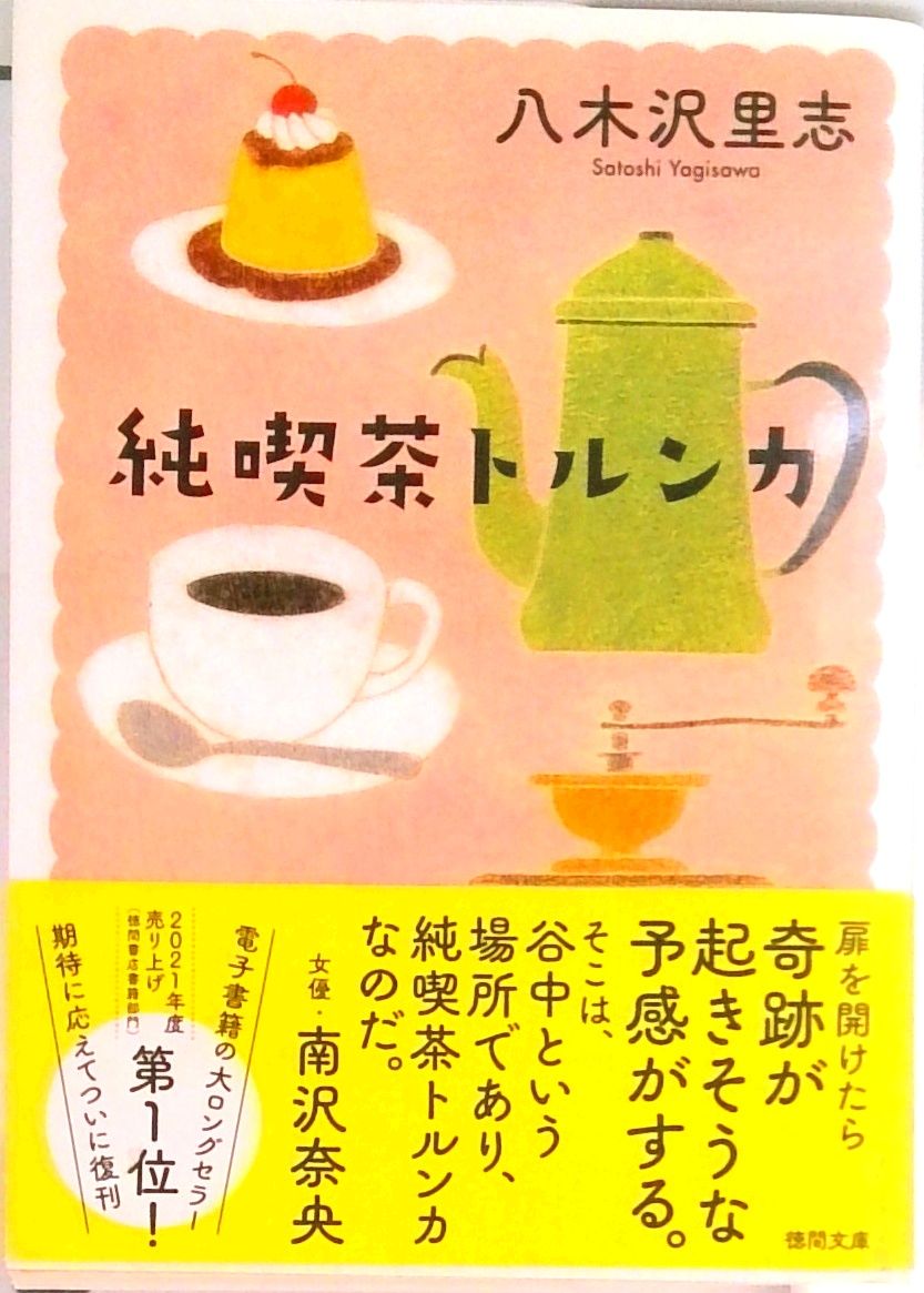 純喫茶トルンカ 新装版/徳間書店/八木沢里志（文庫） - メルカリ