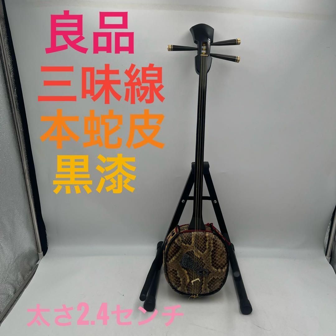 良品】 三味線 本蛇皮 黒漆 太さ2.4cm 和楽器 弦楽器 - メルカリ