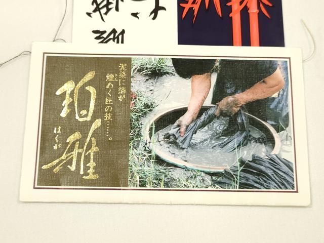 C563厳選西陣　喜都ヱ門　藤絹織物　藤白泥　綾彩　六通高級美術袋帯新品同様 平和屋着物○都喜ヱ門 本場大島紬 六通柄袋帯 藤絹織物謹製 泥染 巧紋