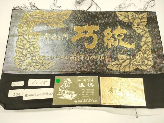 平和屋着物○都喜ヱ門 本場大島紬 六通柄袋帯 藤絹織物謹製 泥染 巧紋
