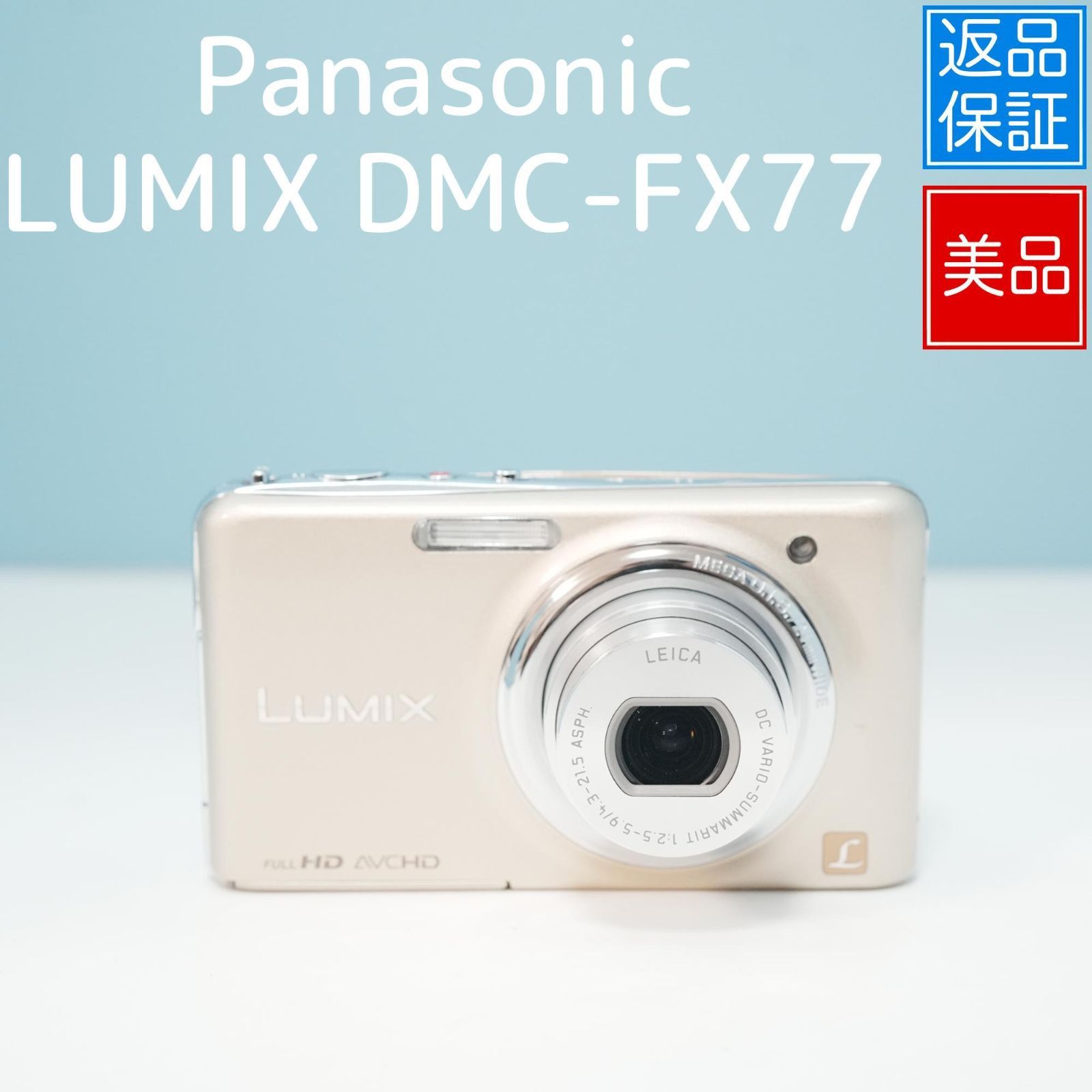Panasonic LUMIX DMC-FX77 デジカメ スマホ転送OK フルセット 極美品