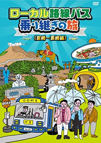 ローカル路線バス乗り継ぎの旅 宮崎～長崎編 [DVD] - メルカリ