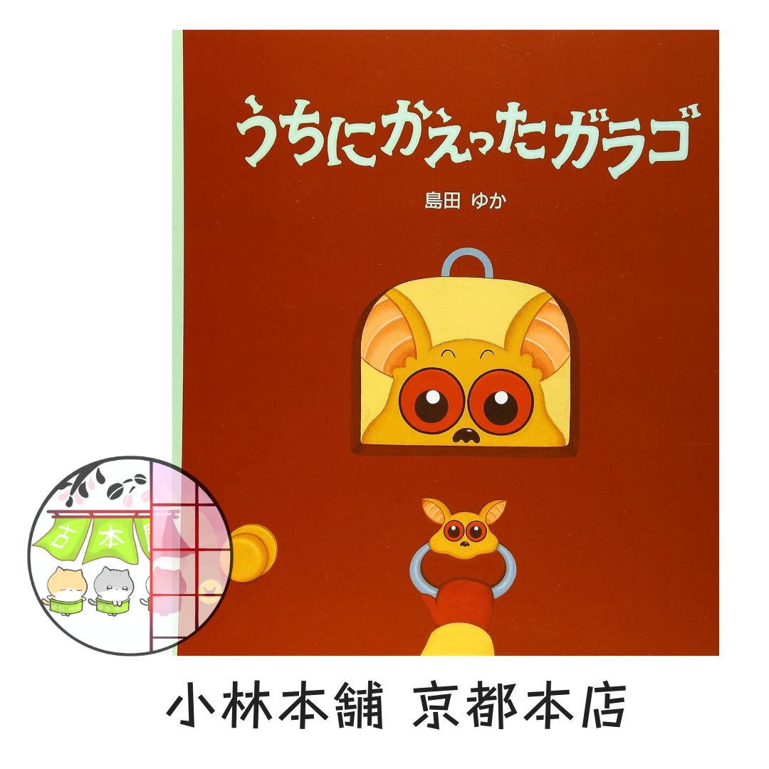 うちにかえったガラゴ（島田 ゆか／文溪堂） - メルカリ