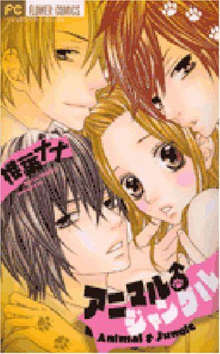 アニマル♂ジャングル (フラワーコミックス)／椎葉 ナナ - メルカリ