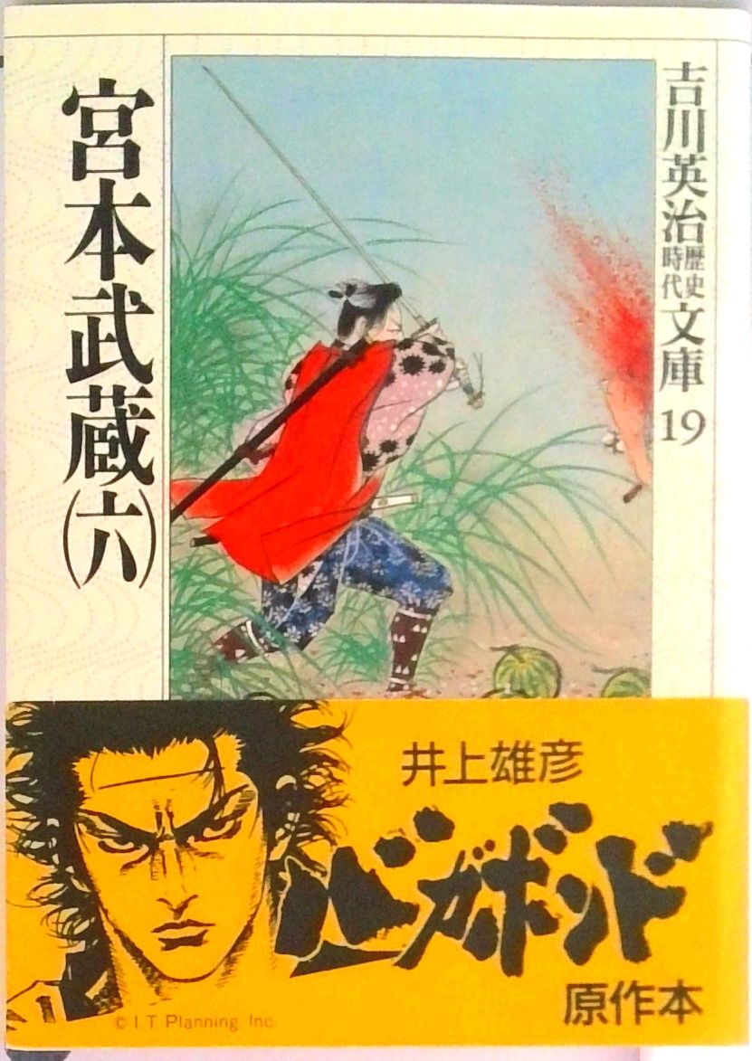 宮本武蔵 6セット プラス随筆宮本武蔵　吉川英治　初版版 宮本武蔵 6セット プラス随筆宮本武蔵 吉川英治 初版版 - メルカリ