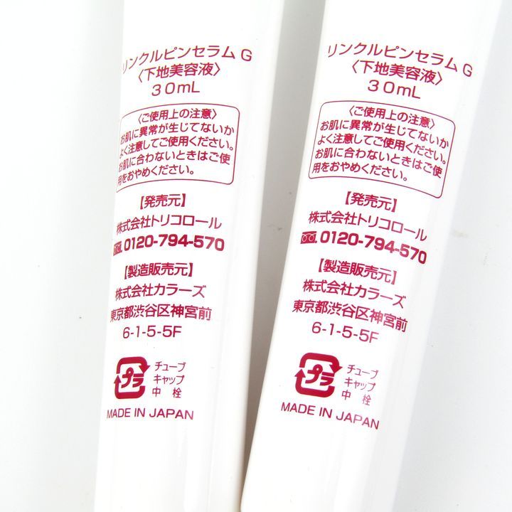 リンクルピンセラムゴールド 下地美容液 30ml 2点セット 未使用 コスメ