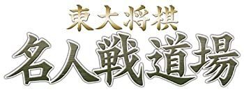 非常に良い)マイナビBEST 東大将棋名人戦道場 - PSP 【公式通販】