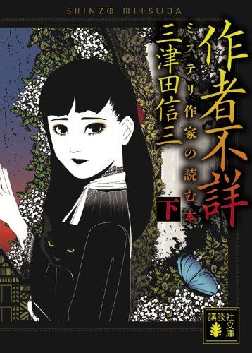 作者不詳 ミステリ作家の読む本 (下) (講談社文庫 み 58-5)／三津田 信