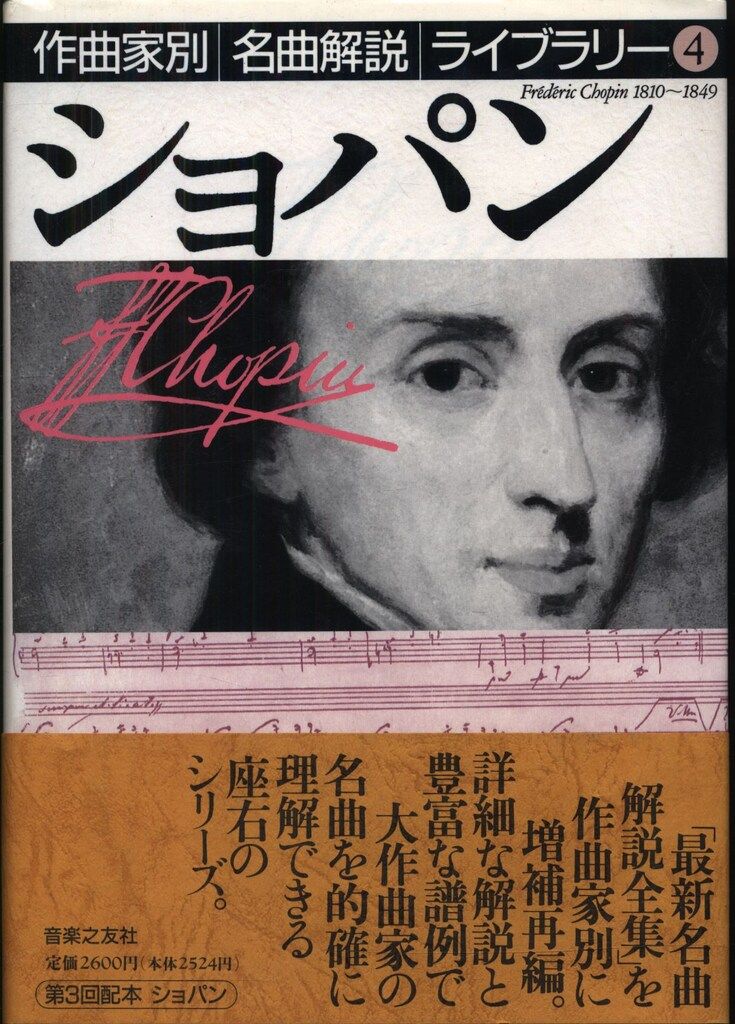 作曲家別名曲解説ライブラリー ショパン - メルカリ
