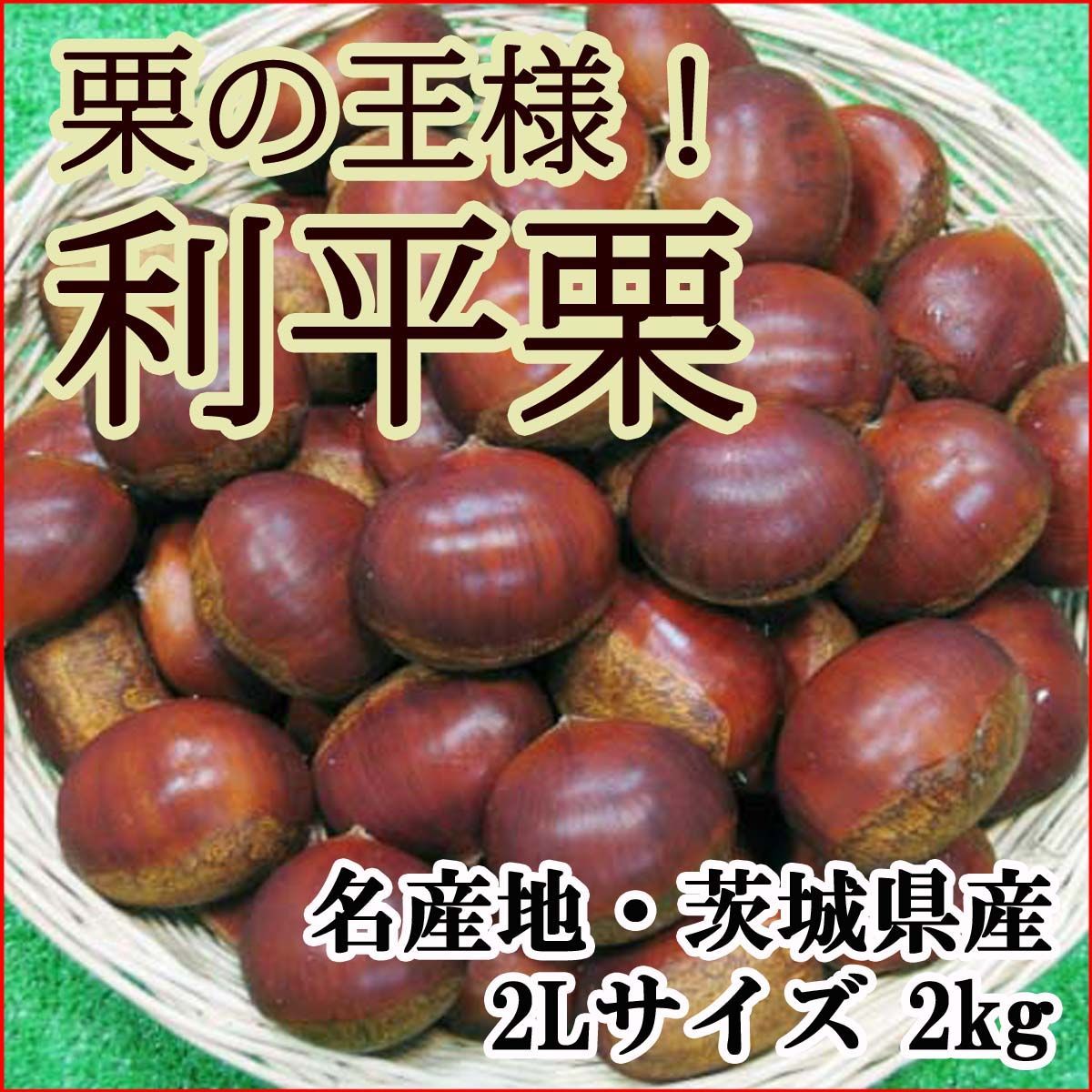 栗 利平 茨城県産 栗の王様・利平栗 2Lサイズ 2kg 送料無料 - メルカリ