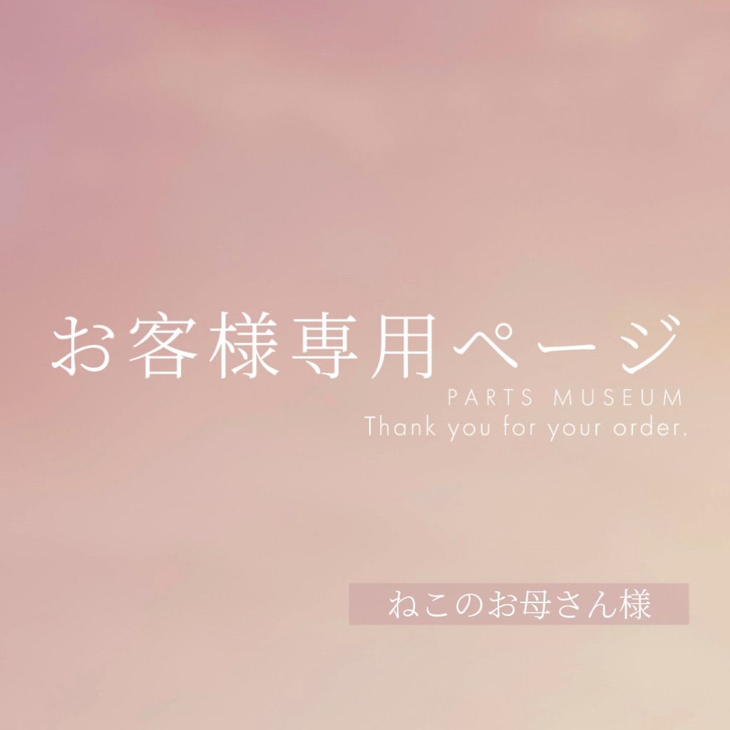 ねこのお母さん様専用ページ ご購入期限12/3まで - メルカリ