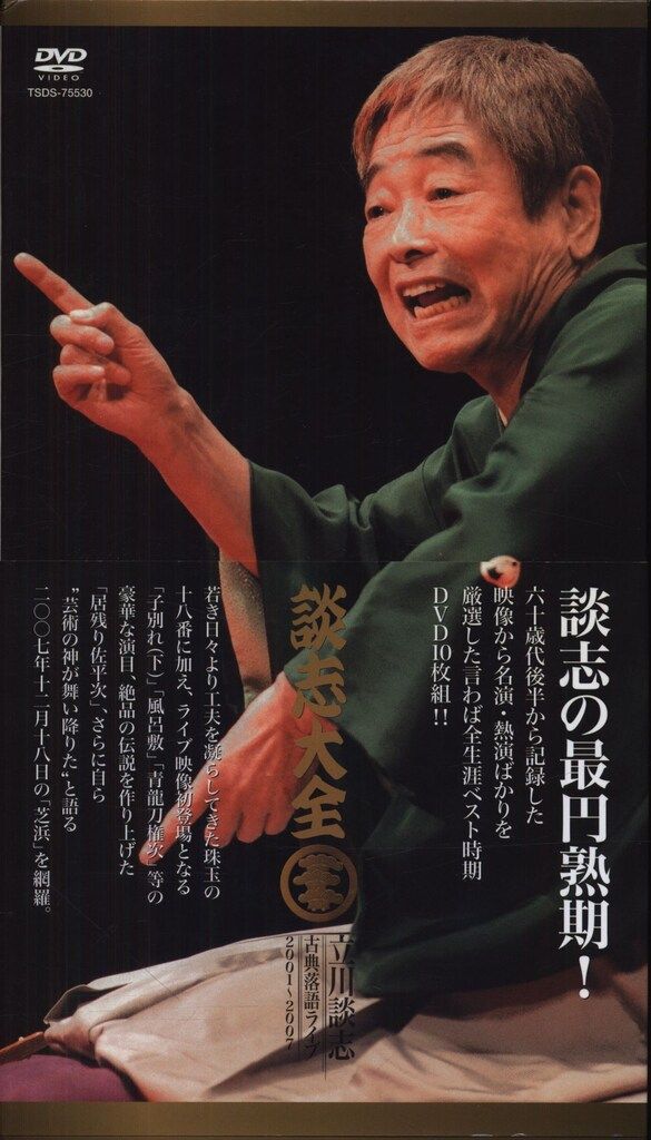 DVD 立川談志 談志大全 立川談志 古典落語ライブ 2001-2007 上 - メルカリ