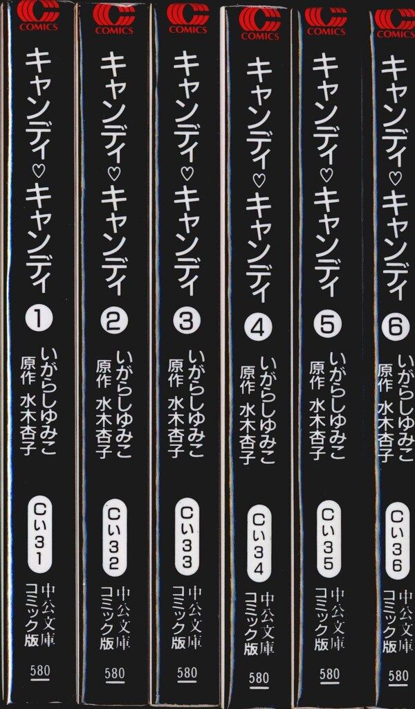 中央公論新社 中公文庫コミック版 いがらしゆみこ キャンディ