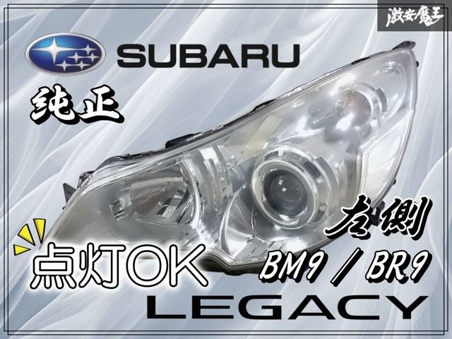 ☆点灯OK☆スバル純正 BM9 BR9 レガシィ 前期 HID キセノン ヘッド