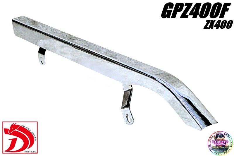 GPZ400F メッキ チェーンケース /チェーンカバー GPZ400F2 ZX400A