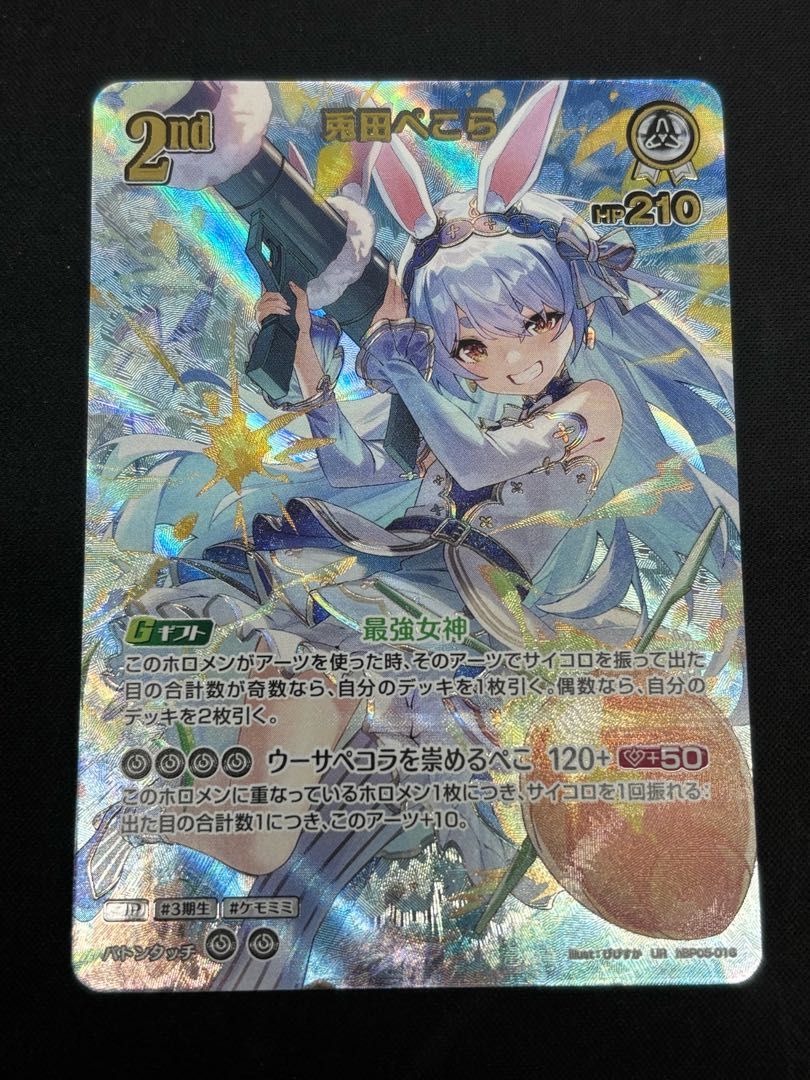 兎田ぺこら ［UR］ ｛hBP05-016｝ ホロカ ホロライブカード - メルカリ