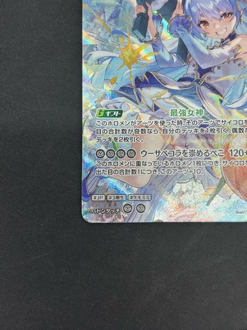 兎田ぺこら ［UR］ ｛hBP05-016｝ ホロカ ホロライブカード - メルカリ