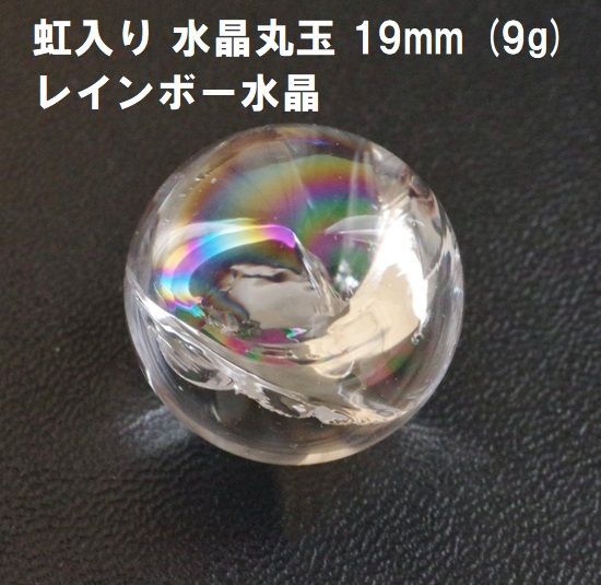 虹入り 水晶丸玉 19mm (9g) レインボー水晶 水晶玉 希望 幸運 - メルカリ