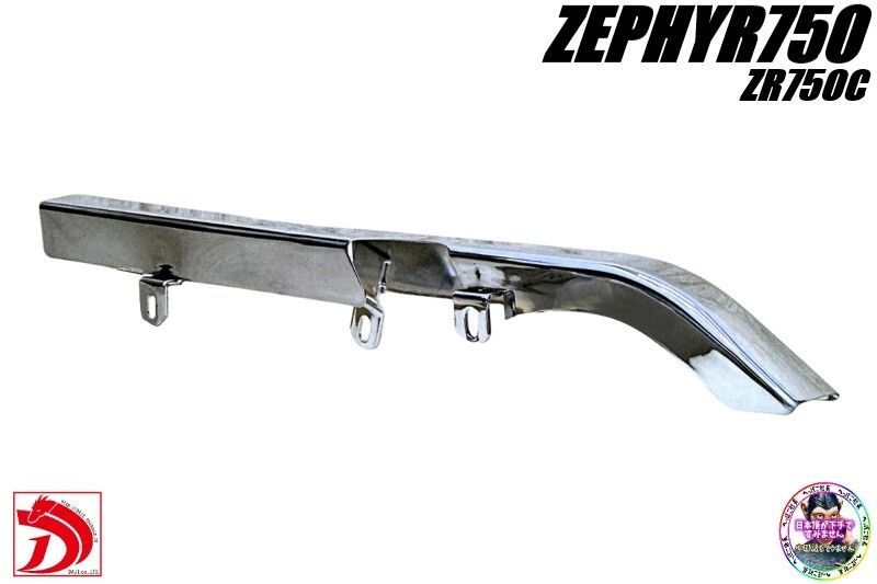 ゼファー750 メッキ チェーンケース 3点止め/チェーンカバー ゼファー