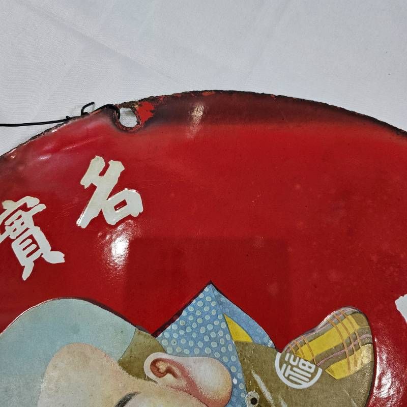 希少】戦前 福助足袋 ホーロー看板 大型 丸看板 最新 實寶共進 昭和