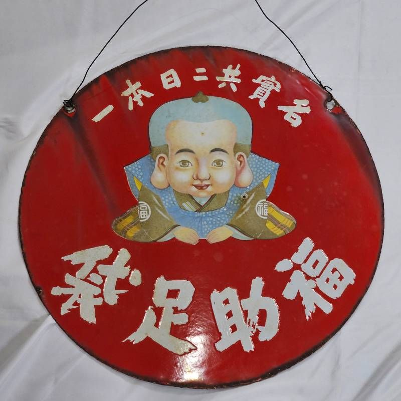 希少】戦前 福助足袋 ホーロー看板 大型 丸看板 實寶共進 昭和レトロ