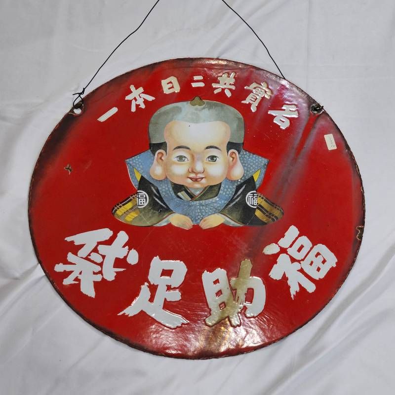 希少】戦前 福助足袋 ホーロー看板 大型 丸看板 最新 實寶共進 昭和