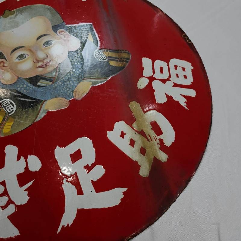 希少】戦前 福助足袋 ホーロー看板 大型 丸看板 最新 實寶共進 昭和