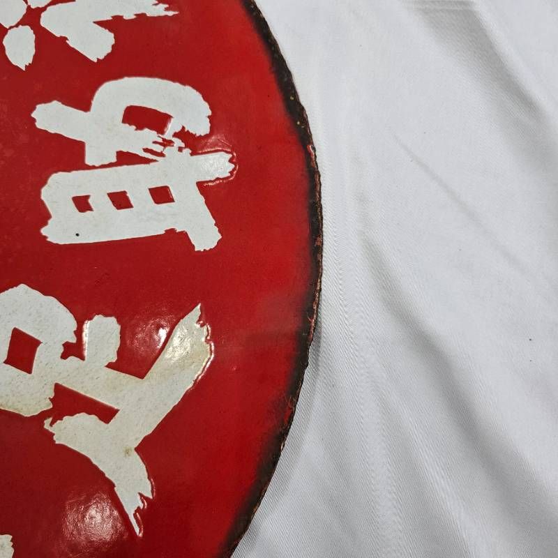 希少】戦前 福助足袋 ホーロー看板 大型 丸看板 最新 實寶共進 昭和