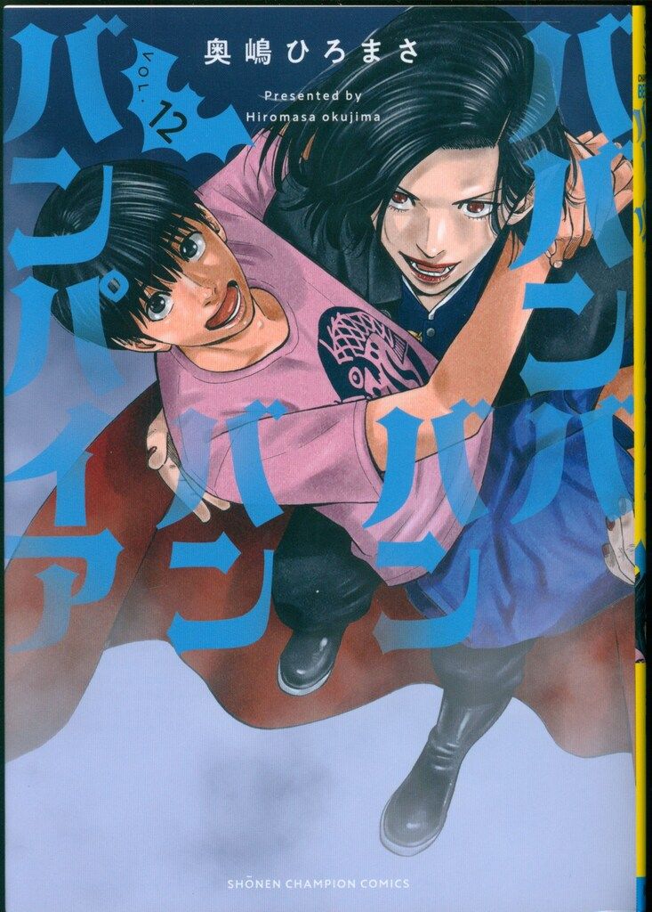 秋田書店 少年チャンピオンコミックス 奥嶋ひろまさ