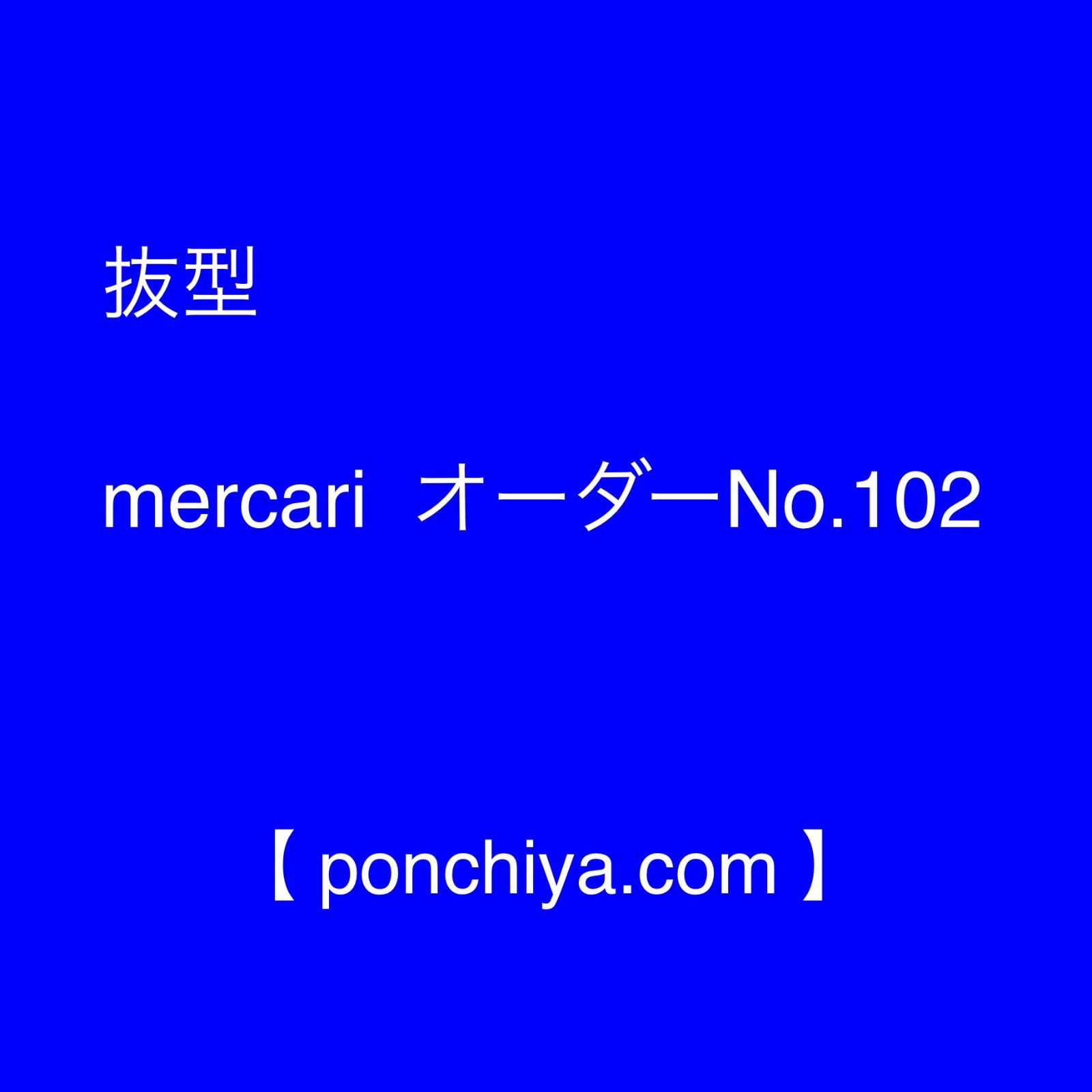 抜型 mercari オーダー№102