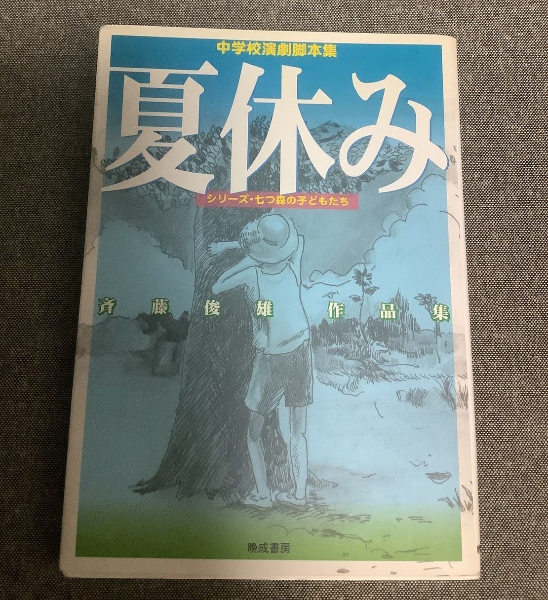 夏休み：中学校演劇脚本集 シリーズ・七つ森の子どもたち 斉藤俊雄作品