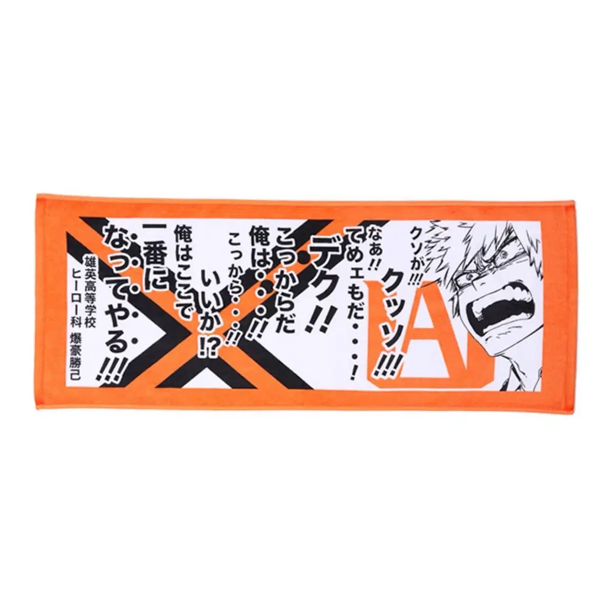 ヒロアカ ジャンプフェスタ 2018 ポジティブ 原画 タオル 爆豪 勝己