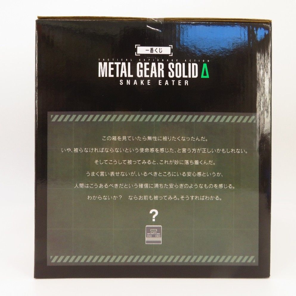 ソリッド・スネーク ダンボール潜入ティッシュケース 「一番くじ METAL