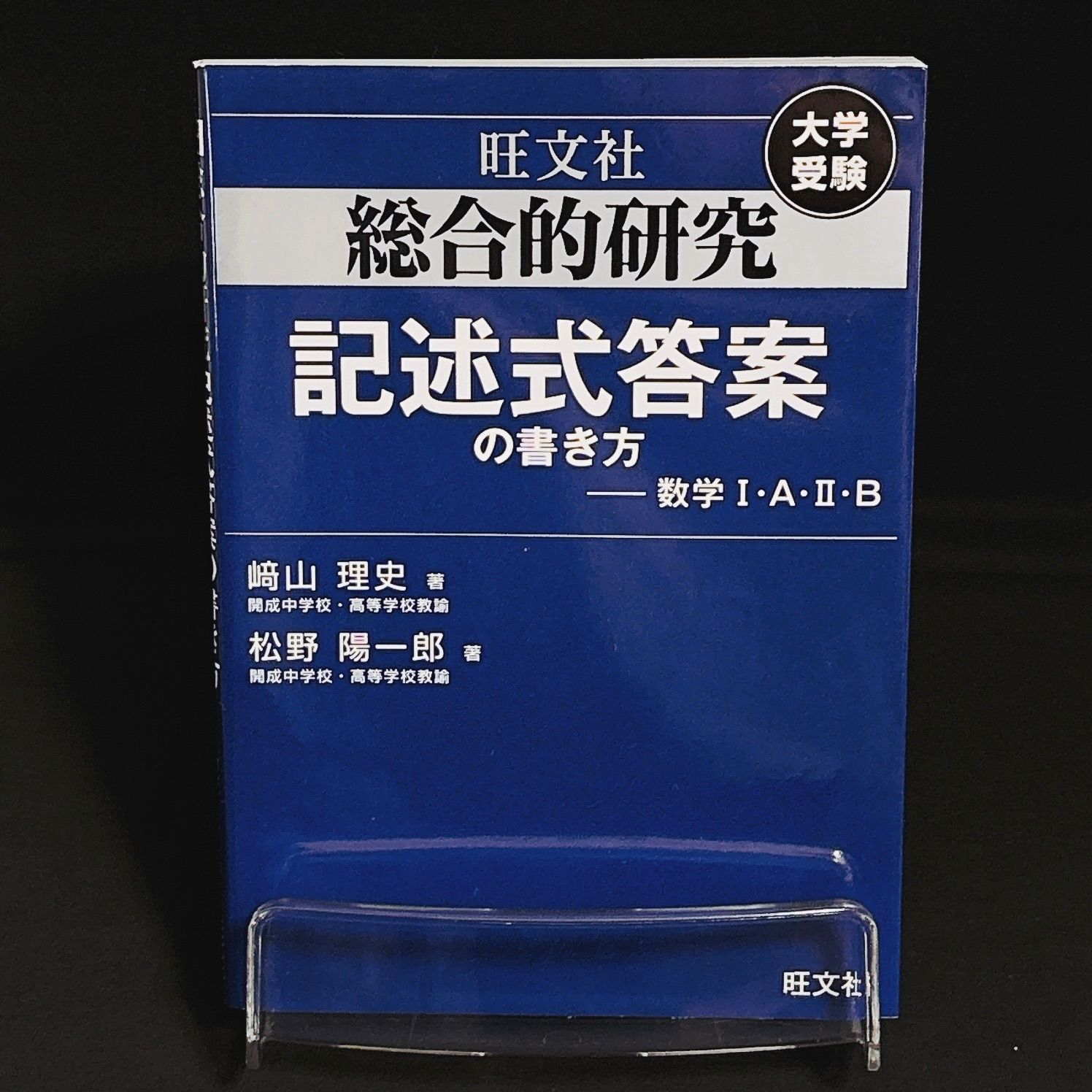 総合的研究 記述式答案の書き方 数学Ⅰ・A・Ⅱ・B 書き込みなし