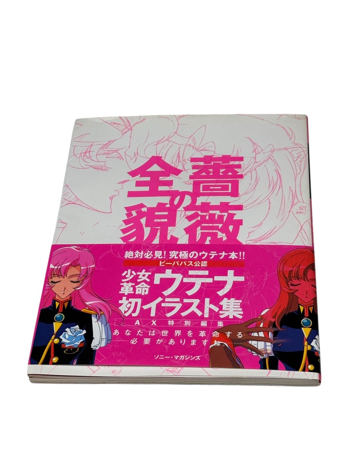 薔薇の全貌: 少女革命ウテナart collection - メルカリ