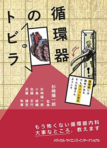 循環器のトビラ　循環器には興味がある でもちょっと苦手 そんな皆さんようこそ／杉崎陽一郎、小島俊輔、佐藤宏行、高麗謙吾