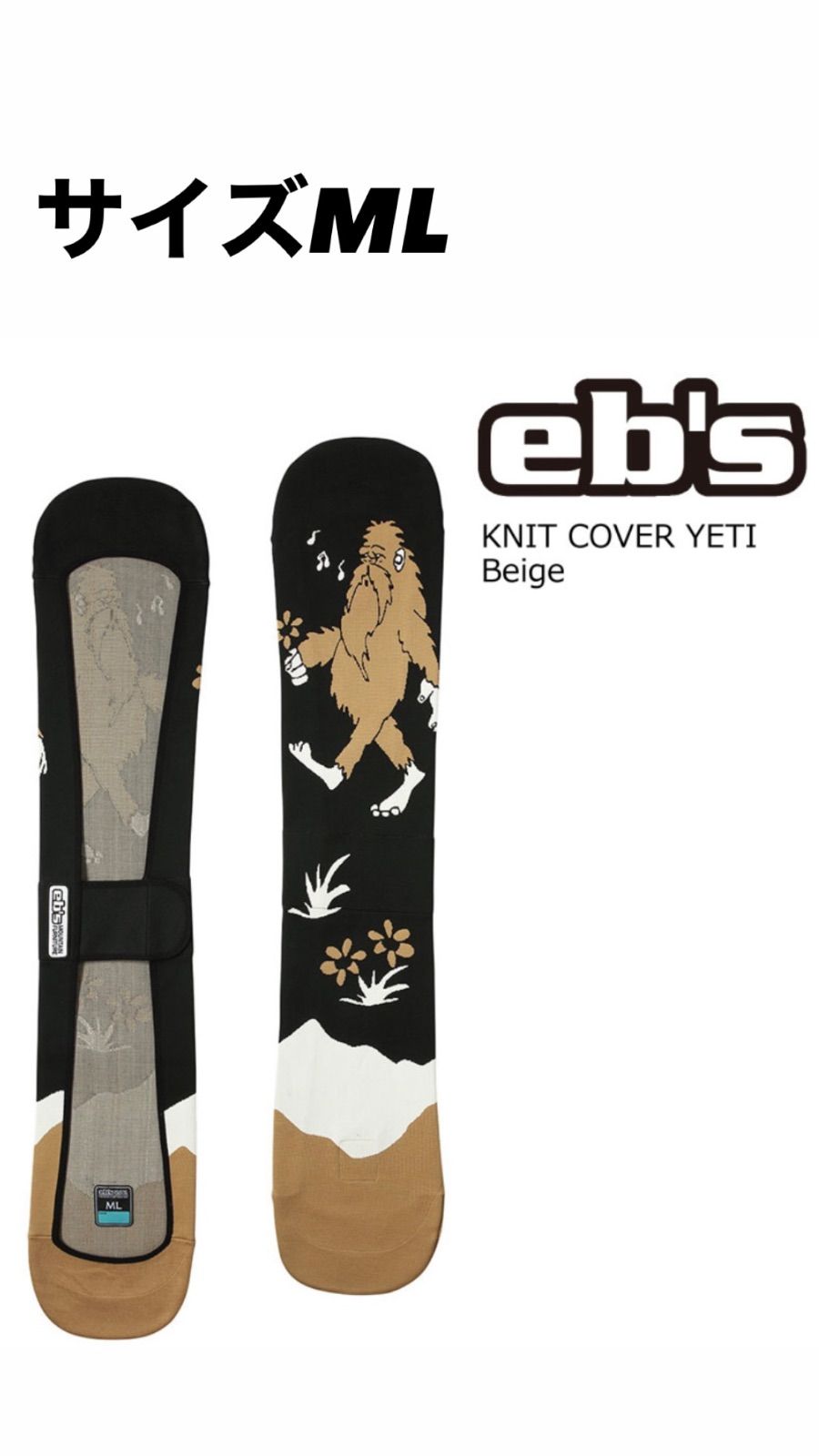 【EB'S】サイズML  25-26 エビス ニニットカバー イエティ KINT COVER YETI Beige ボードケース ソールカバー 通気 吸水 山