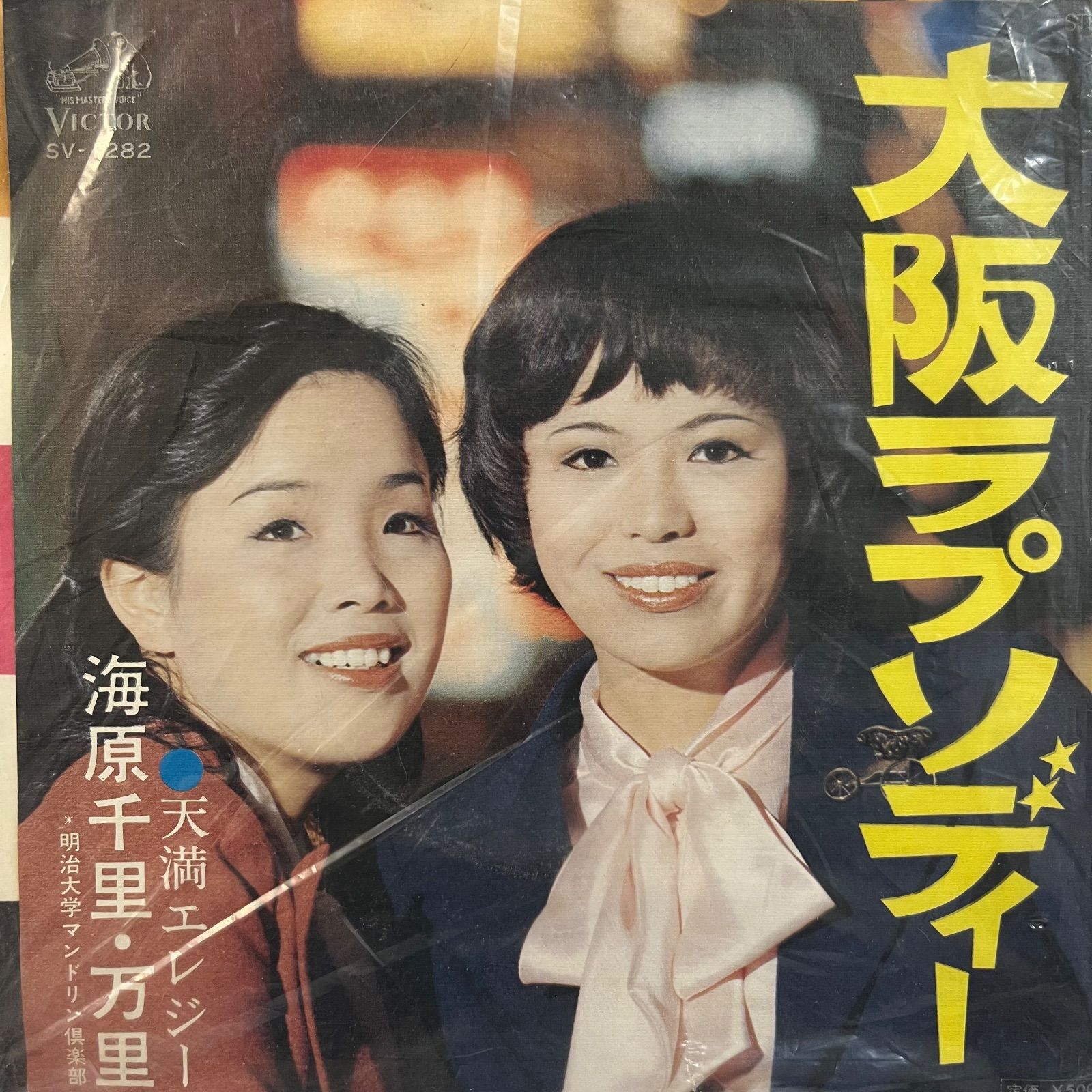 海原千里・万里 大阪ラプソディー - メルカリ