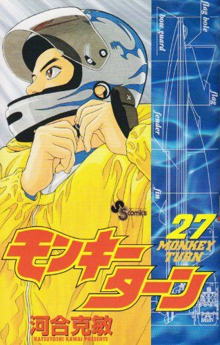 モンキーターン 27 (少年サンデーコミックス)／河合 克敏 - メルカリ