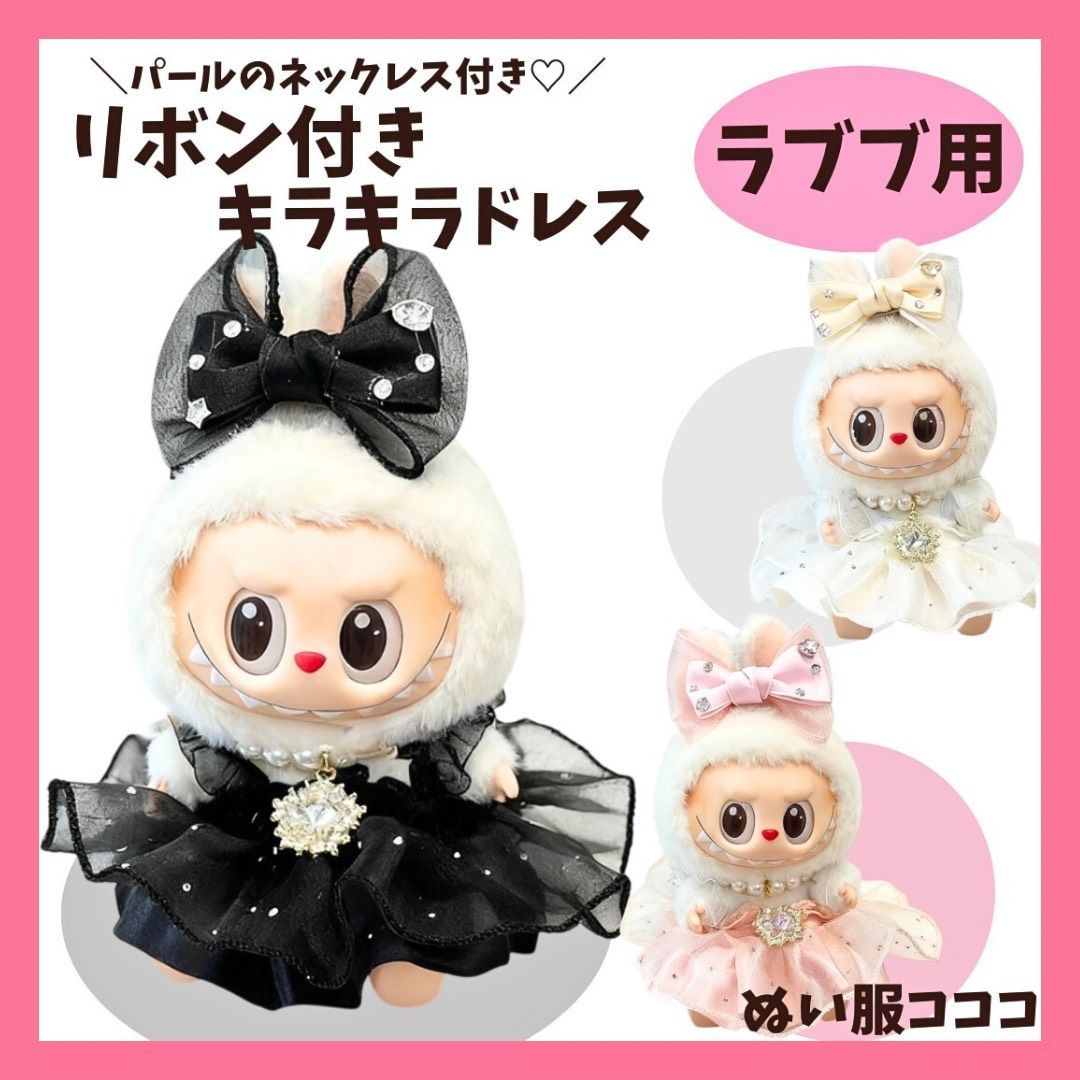 みぃぴ ラブブ用コスチューム+ネックレスセット ラブブ服 labubu ネックレス付きレースドレスコーデ リボン ダイヤ付き
