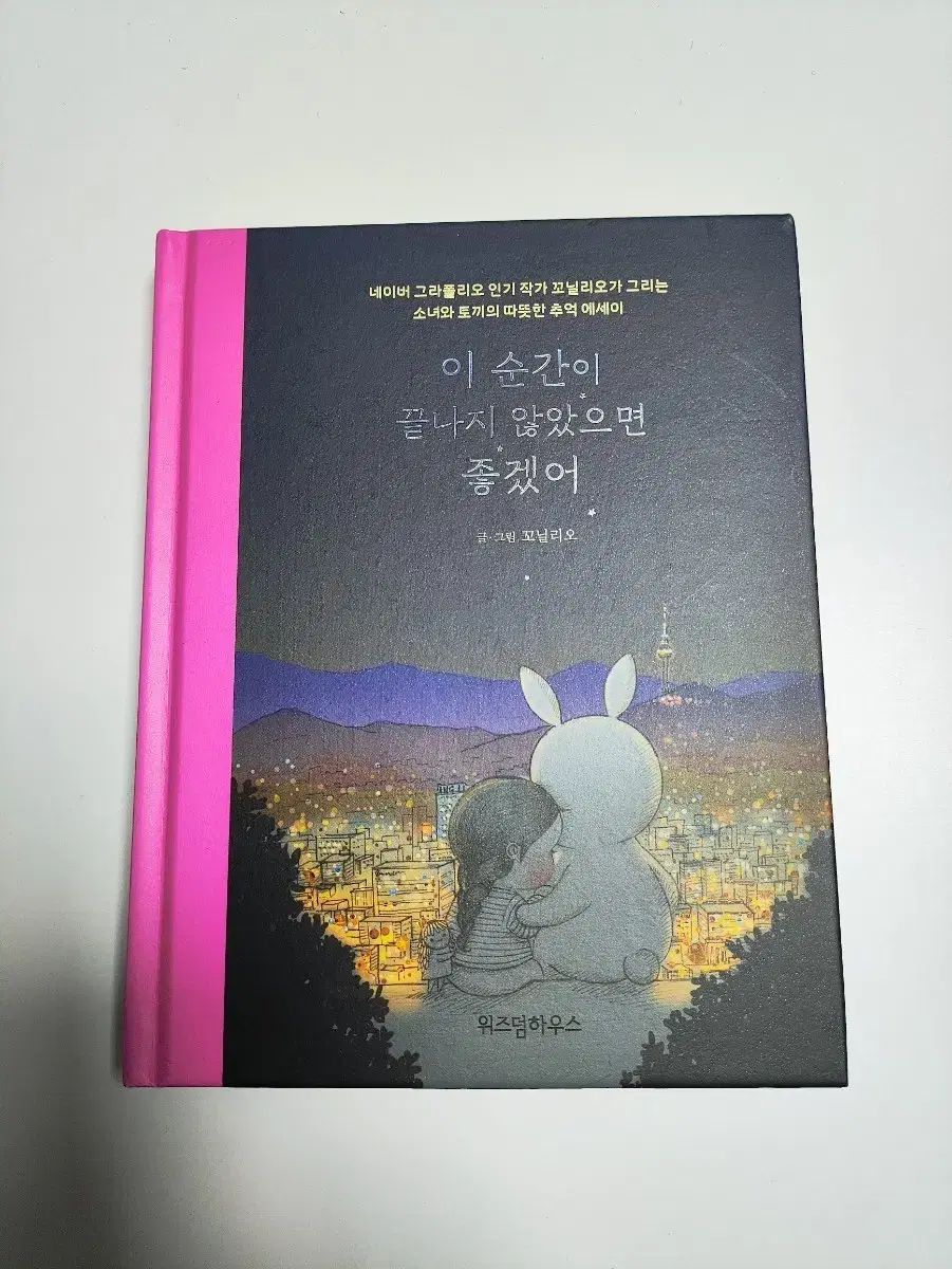 この瞬間が終わらなければいいのに - 꼬닐리오