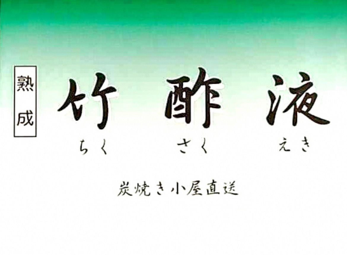 竹酢液【自然素材の入浴剤】甲州身延産 熟成 竹酢液 原液1L×4本 Amazon.co.jp: 日本漢方研究所 竹酢液 お風呂用 単品 1L : ドラッグストア