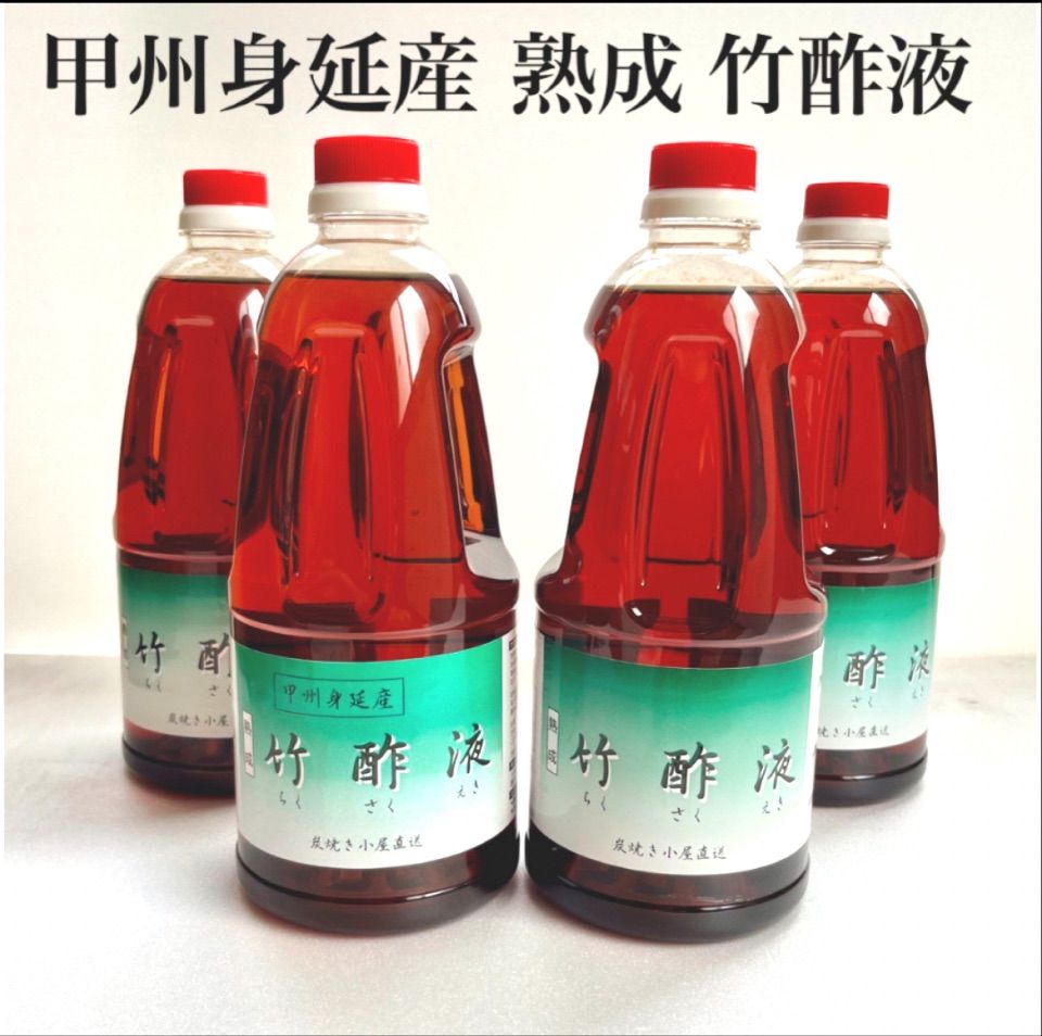 竹酢液【自然素材の入浴剤】甲州身延産 熟成 竹酢液 原液1L×4本 竹酢液【自然素材の入浴剤】甲州身延産 熟成 竹酢液 原液1L×4本 【公式