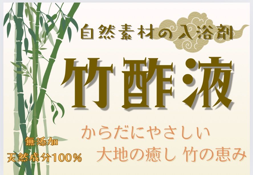 竹酢液【自然素材の入浴剤】甲州身延産 熟成 竹酢液 原液1L×4本 竹酢液【自然素材の入浴剤】甲州身延産 熟成 竹酢液 原液1L×4本 【公式